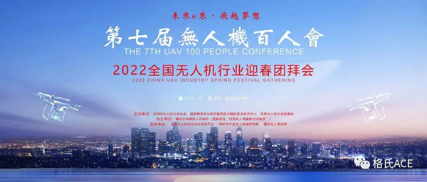 2022全國無人機行業迎春團拜會 2022全國無人機行業迎春團拜會