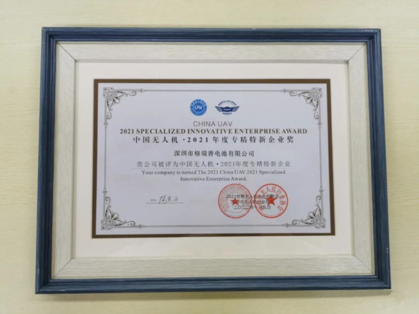 格瑞普獲中國無人機專精特新企業獎 格瑞普獲中國無人機專精特新企業獎