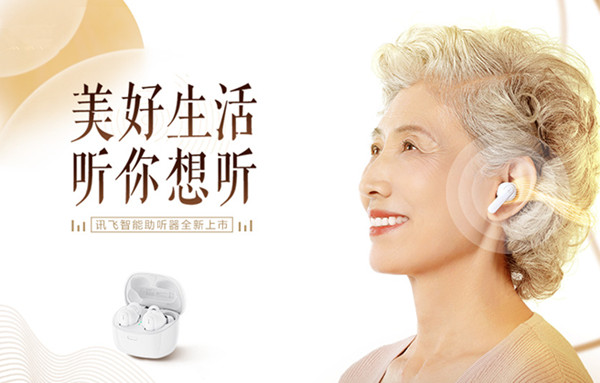 科大訊飛智能助聽(tīng)器