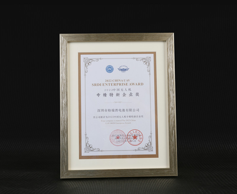 格瑞普2022中國無人機專精特新企業獎