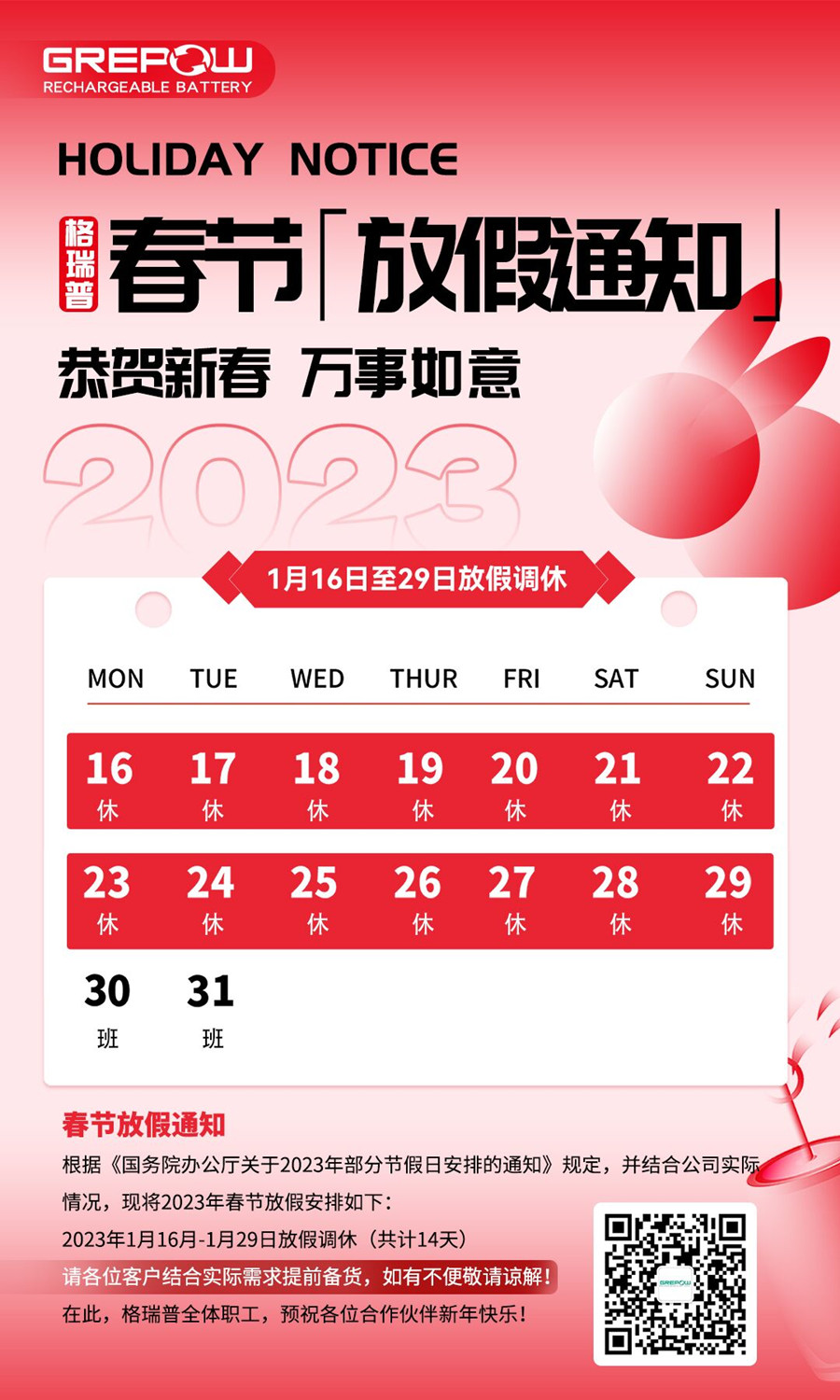 格瑞普2023年春節放假通知