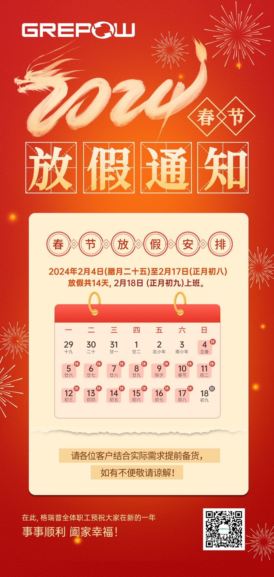 格瑞普2024年春節放假通知