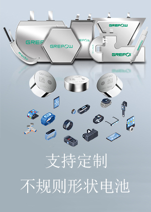 不規則異形電池