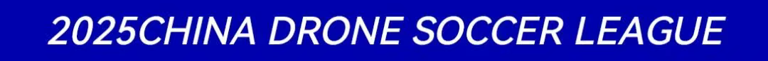 2025中國無人機足球聯賽 2025中國無人機足球聯賽