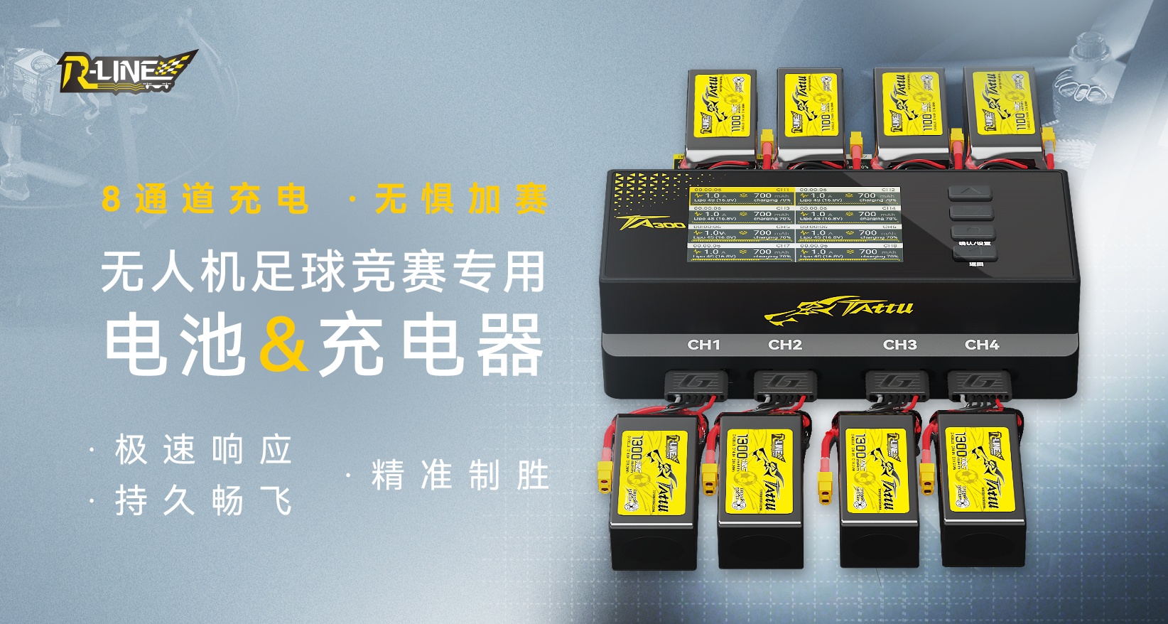 無(wú)人機(jī)足球電池&TA300充電器